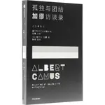 孤獨與團結：加繆訪談錄（簡體書）/阿爾貝‧加繆《中信出版社》【三民網路書店】