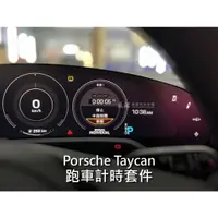 在飛比找蝦皮購物優惠-Porsche Taycan 跑車計時套件