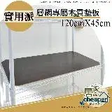 在飛比找遠傳friDay購物優惠-【居家cheaper】層架專用木質墊板45X120CM-5入