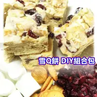 在飛比找蝦皮購物優惠-雪Q餅 DIY 組合包 蔓越莓+棉花糖+奇福餅 =好吃的Q棉