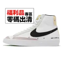 在飛比找蝦皮商城優惠-Nike Wmns Blazer Mid 77 白 黑 可拆