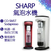 在飛比找蝦皮購物優惠-SHARP 夏普 Soda Presso 氣泡水機 CO-S