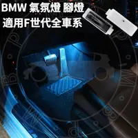 在飛比找蝦皮購物優惠-BMW LED氣氛燈 全車系通用 腳燈 F20 F30 F1