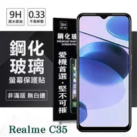 在飛比找有閑購物優惠-【愛瘋潮】Realme C35 5G 超強防爆鋼化玻璃保護貼