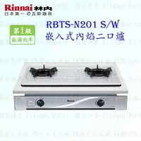 在飛比找樂天市場購物網優惠-高雄 林內牌 瓦斯爐 RBTS-N201 S / W 嵌入式