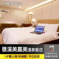 在飛比找蝦皮購物優惠-礁溪美嘉美溫泉飯店．VIP雙人房一泊三食限平日1999(含早