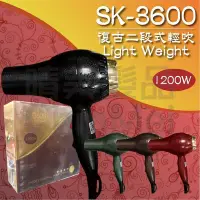 在飛比找Yahoo!奇摩拍賣優惠-【晴美髮品】SK-3600 復古二段式輕吹 復古 二段式 輕