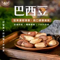 在飛比找蝦皮商城優惠-品鮮生活 無調味巴西豆(硒元素含量最高的堅果)