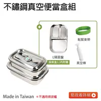 在飛比找樂天市場購物網優惠-【朝日調理器】台灣製 不鏽鋼真空便當盒組 真空密封容器 可堆