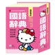 Hello Kitty國語辭典(50K)(世一文化字典編輯群) 墊腳石購物網