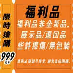 【挖寶藏】福利品專區 瑕疵福利品 出清大拍賣 不定期更新商品 搶便宜