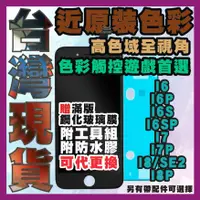 在飛比找蝦皮購物優惠-高色域屏幕 IPHONE螢幕總成/液晶螢幕/屏幕總成 適用於