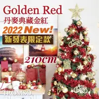 在飛比找蝦皮購物優惠-台灣北歐風絕美聖誕樹 210cm 丹麥典藏金紅 含配件LED