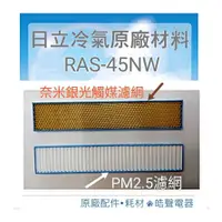 在飛比找蝦皮購物優惠-現貨 RAS-45NW日立冷氣 光觸媒濾網 PM2.5濾網 