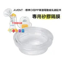 在飛比找蝦皮購物優惠-AVENT 新安怡 標準口徑PP單邊電動吸乳器專用配件「矽膠