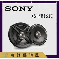 在飛比找蝦皮購物優惠-⭐原廠⭐【SONY索尼】XS-FB161E 汽車音響 6吋/