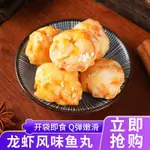 免運 即食龍蝦風味丸開袋即食小丸子速食丸子魚丸大連批發海鮮魚籽丸A6