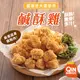 【超秦QIN】台灣鹹酥雞500g/1kg