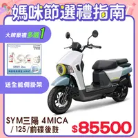 在飛比找PChome24h購物優惠-SYM 三陽機車 4MICA 125 七期/碟煞