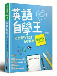 在飛比找晨星網路書店優惠-英語自學王：史上最強英語自學指南【增訂版】