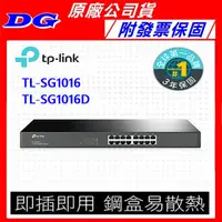 在飛比找蝦皮購物優惠-TP-LINK TL-SG1016D SG1016 16埠 