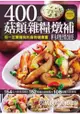 400道菇類雜糧燉補料理聖經