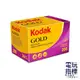 【電玩指標】十倍蝦幣 Kodak 柯達 GOLD 200 36張 柯達底片 相機底片 ISO 200 傻瓜底片