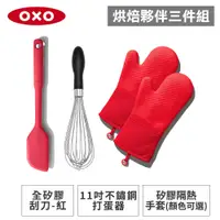 在飛比找蝦皮商城優惠-美國OXO 烘焙夥伴三件組-全矽膠刮刀(紅)+好打發11吋不