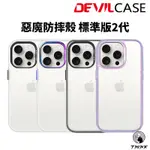 [現貨免運]送保貼💞DEVILCASE 惡魔防摔殼 標準版2 動作按鍵版 透明殼 透黑殼 惡魔手機殼 惡魔盾 IPHO