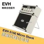 EVH 5150 MICRO STACK 迷你小音箱 電吉他音箱 絕地音樂樂器中心