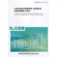 在飛比找金石堂優惠-化學防護衣規範標準、檢測技術及選用建議之探討 ILOSH11