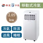 ⚡全新實機展示⚡HAWRIN華菱移動式冷氣 2.05KW 《HPCS-07SR》舊款HPCS-07CR