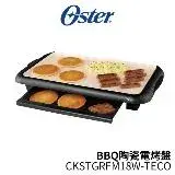 在飛比找遠傳friDay購物優惠-OSTER 美國 CKSTGRFM18W-TECO BBQ 