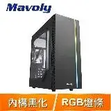 在飛比找遠傳friDay購物精選優惠-Mavoly 松聖【無花果】透側 ATX電腦機殼《黑》