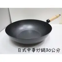 在飛比找蝦皮商城精選優惠-【知久道具屋】日式中華炒鍋30CM 黑鐵 鐵鍋 炒鍋 平底鍋