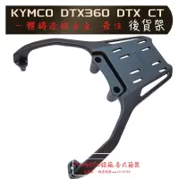 在飛比找蝦皮購物優惠-🇹🇼 最優惠價 KYMCO 光陽 DTX360 箱架 後架 