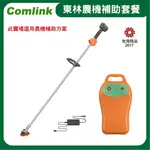東林COMLINK CK-200 單截式割草機＋(V7-30AH 高動力電池＋充電器)(符合農機補助機型)