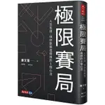 【賣冊◆全新】極限賽局：人生有限，但你能創造極限的5個心法_天下文化