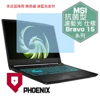 在飛比找PChome24h購物優惠-『PHOENIX』MSI Bravo 15 C7VF 系列 