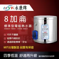 在飛比找Yahoo!奇摩拍賣優惠-永康系列日立電標準型8加侖電熱水器 直掛 橫掛安裝 套房專用