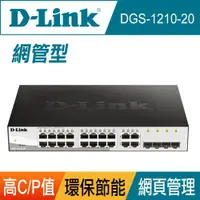 在飛比找ETMall東森購物網優惠-D-Link 友訊 智慧型網管交換器20埠 DGS-1210