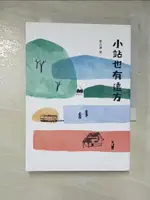 【書寶二手書T6／短篇_GOC】小站也有遠方_劉克襄