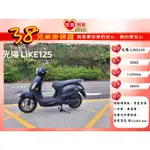 光陽 LIKE125 2022年 原裝原漆 【 高雄宏良中古機車大賣場 】非 LIKE150 FIDDLE125 保固