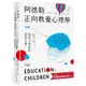 阿德勒正向教養心理學【給孩子勇氣的成長之書】：隨書贈『阿德勒成長經典名言』拉頁