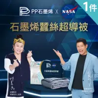 在飛比找momo購物網優惠-【PP 波瑟楓妮】醫療級NASA聯名石墨烯蠶絲超導被1件(林