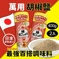 在飛比找momo購物網優惠-【美式賣場】Daisho 胡椒鹽(400g*2入/組)