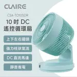 CLAIRE 10吋DC遙控循環扇 CSK-TD10SDR