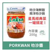 在飛比找蝦皮購物優惠-【倫威】泰國 POR KWAN 珀寬 叻沙醬 200g