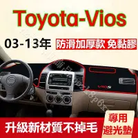 在飛比找Yahoo!奇摩拍賣優惠-03-13年豐田Vios避光墊 儀表板避光墊 Vios 避光