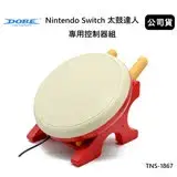 在飛比找遠傳friDay購物精選優惠-DOBE Nintendo Switch太鼓達人專用控制器鼓